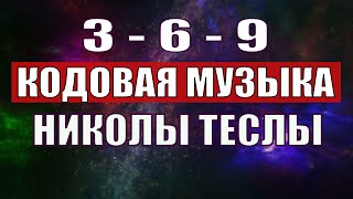 Открыли музыкальный код Николы Теслы 369 СЕКРЕТ [upl. by Melonie]